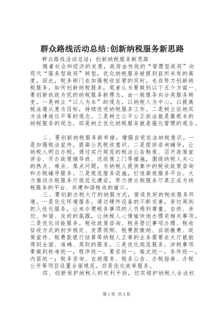 群众路线活动总结-创新纳税服务新思路