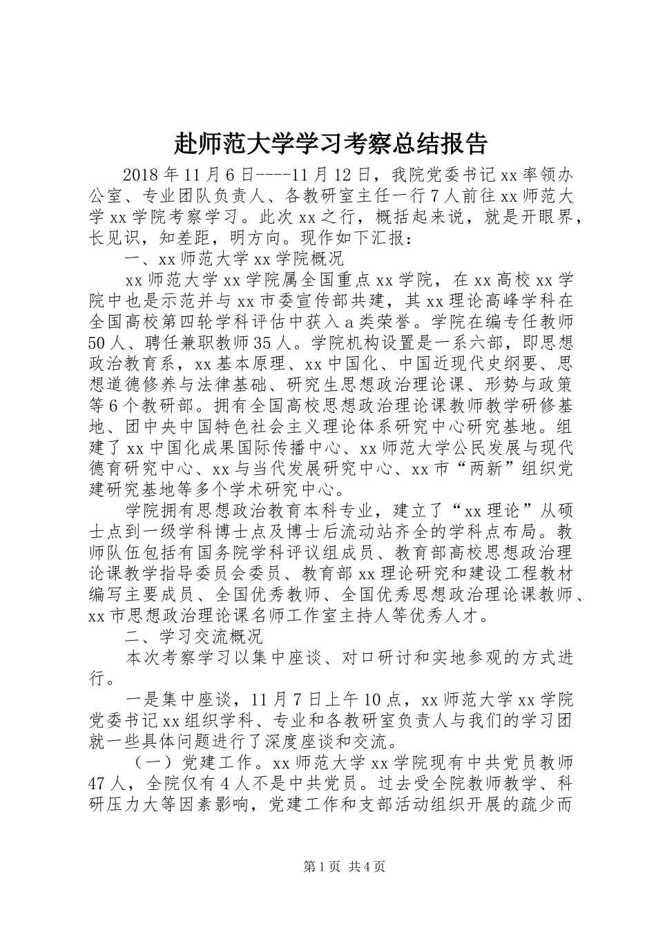 赴师范大学学习考察总结报告_第1页