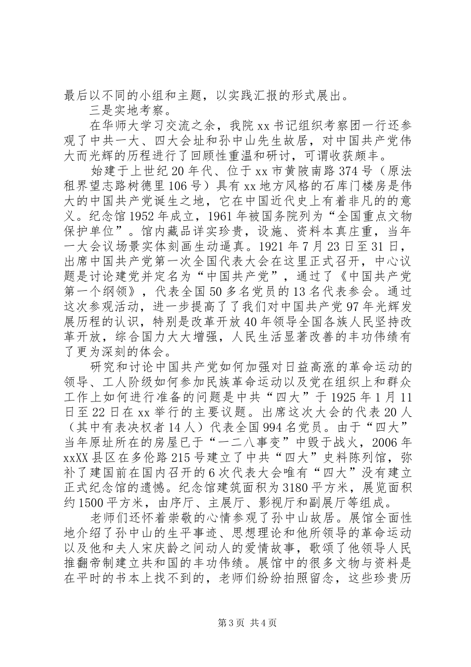 赴师范大学学习考察总结报告_第3页