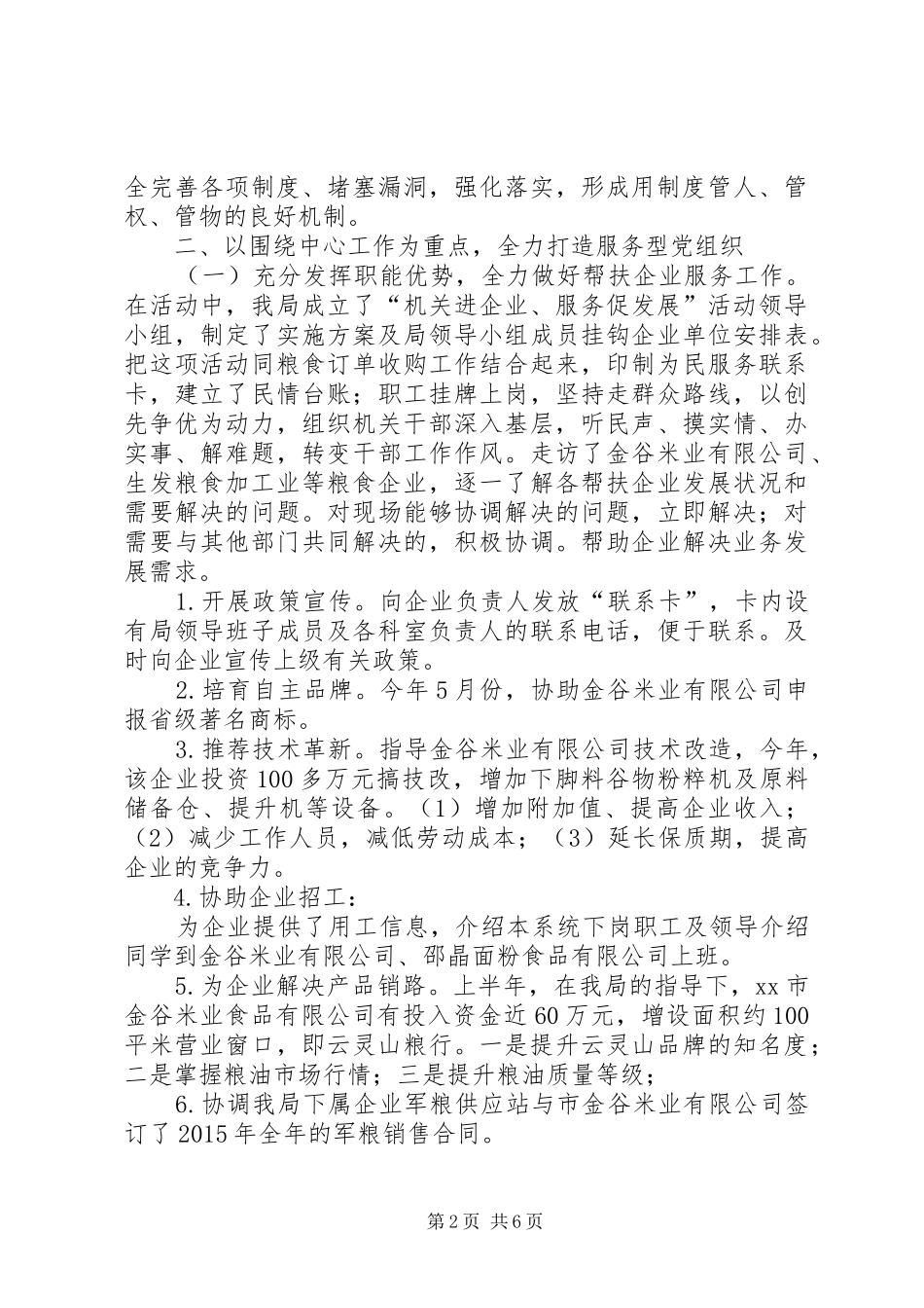 粮食局年度机关基层党建工作总结_第2页