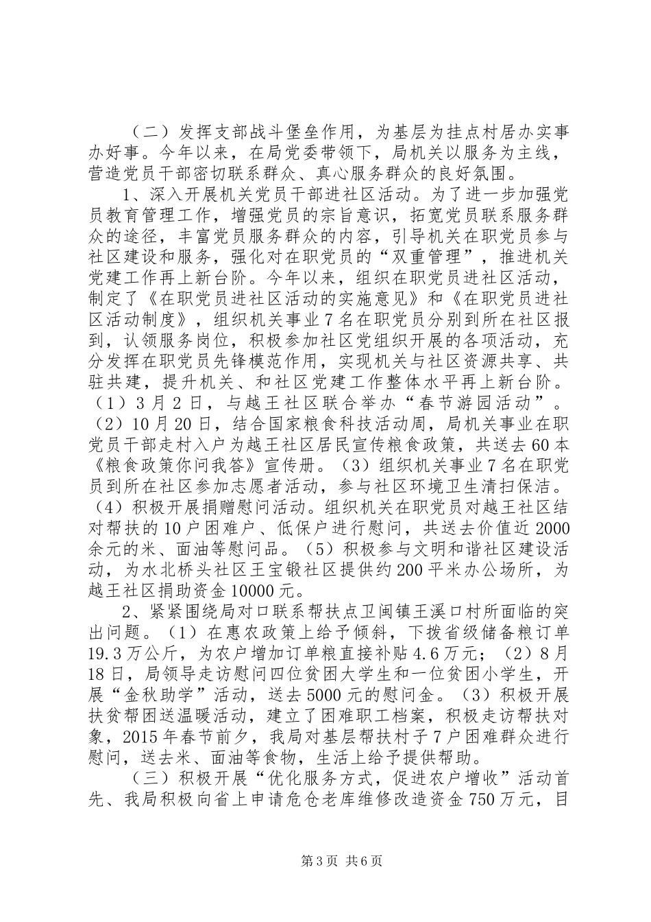 粮食局年度机关基层党建工作总结_第3页