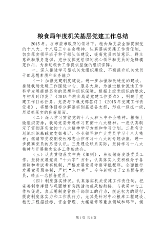 粮食局年度机关基层党建工作总结