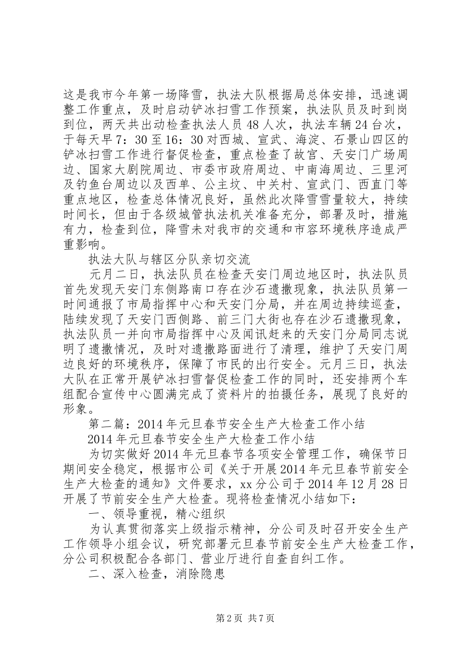 第一篇：元旦安全工作小结_第2页