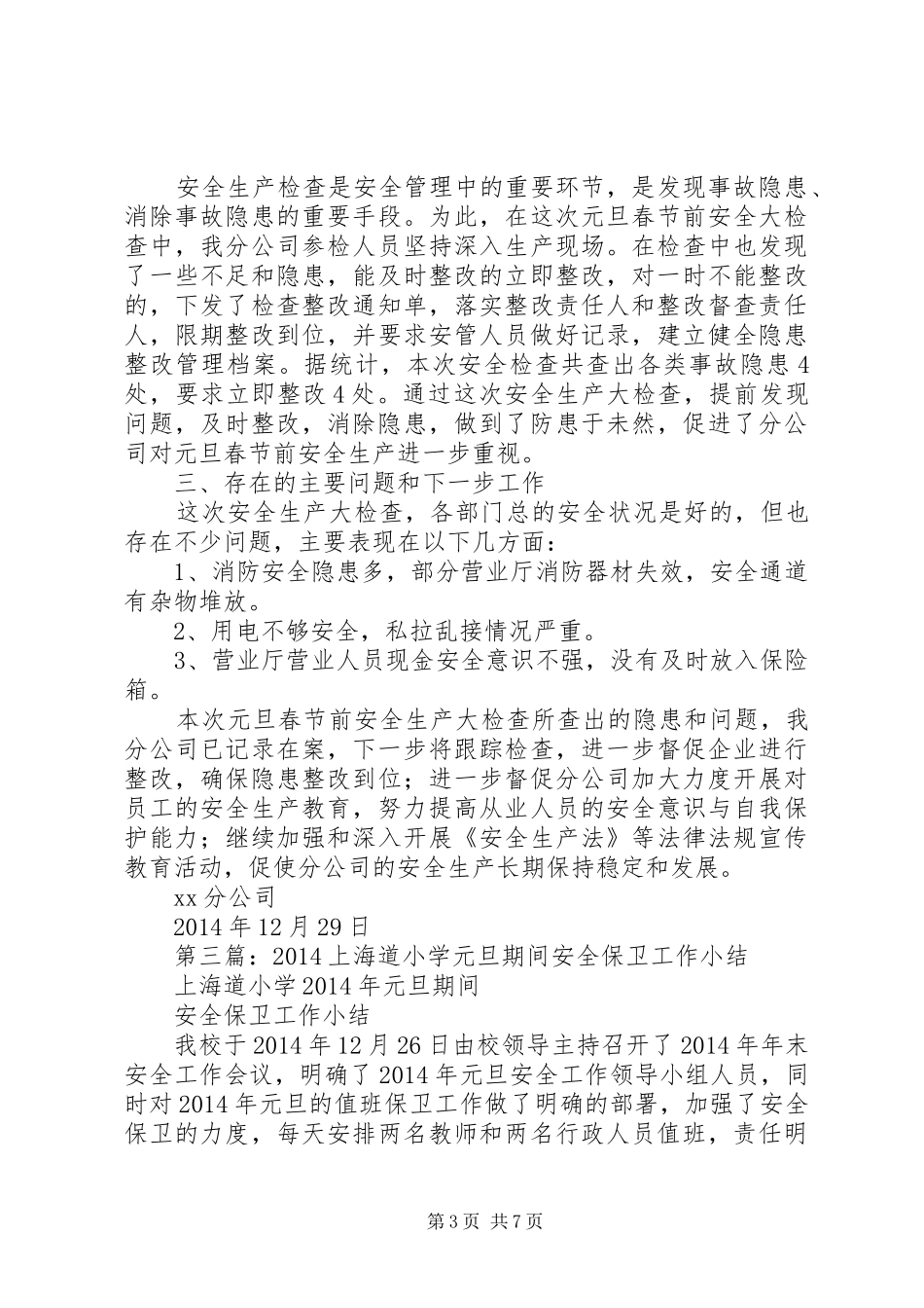 第一篇：元旦安全工作小结_第3页