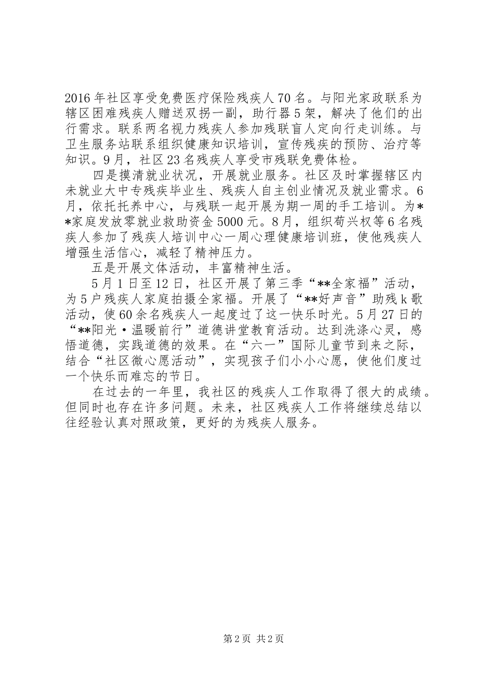 社区XX年残疾人工作总结_第2页