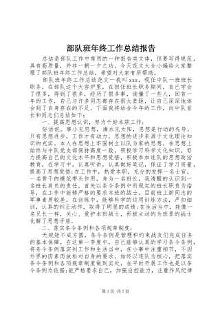 部队班年终工作总结报告