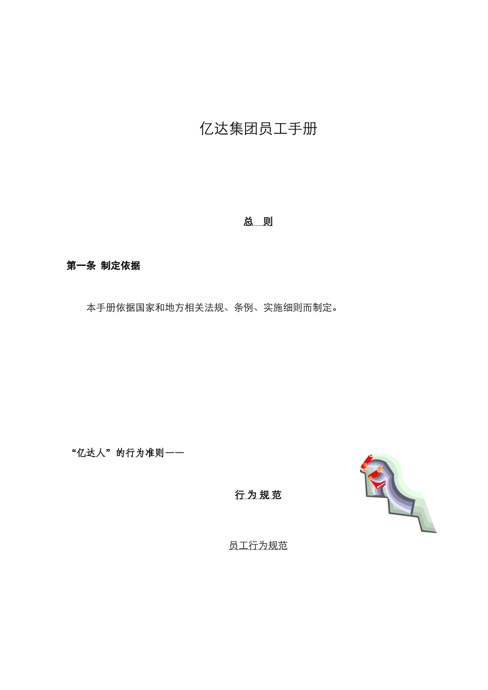 亿达集团员工手册_第1页