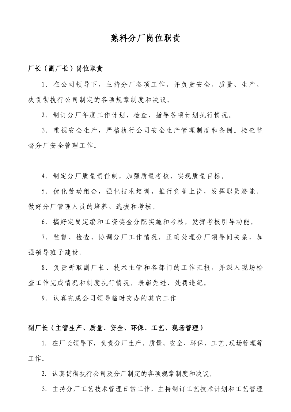 云南XX水泥建材有限公司熟料分厂岗位职责（15页）_第1页