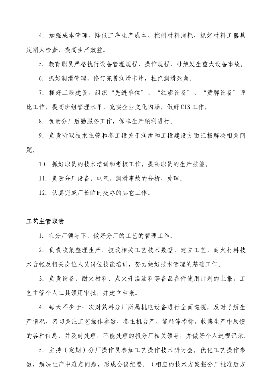 云南XX水泥建材有限公司熟料分厂岗位职责（15页）_第3页