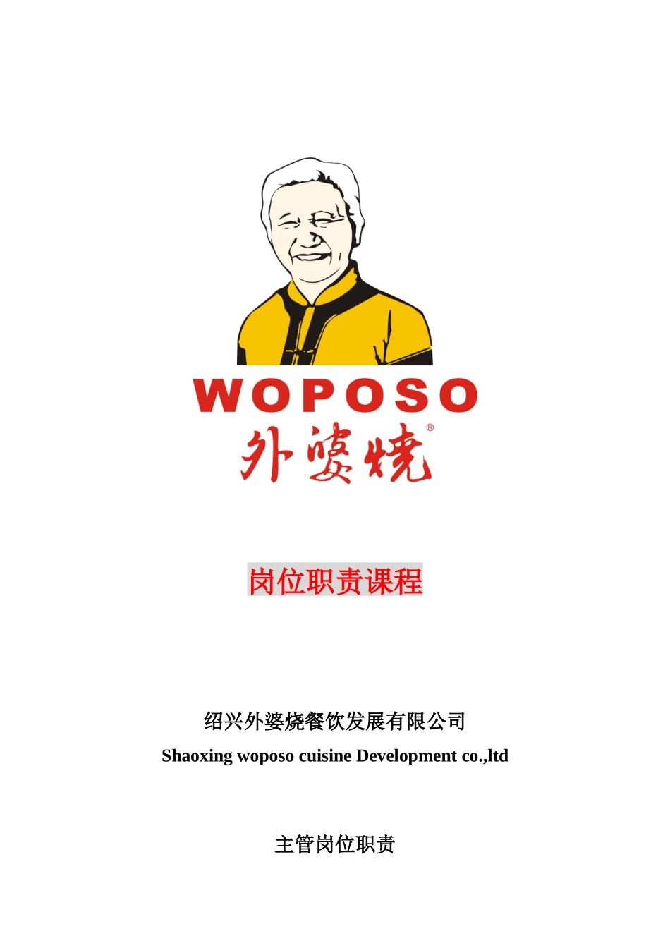 外婆烧岗位职责课程_第1页