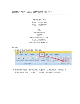 如何核对两个Excel表格中的不同内容？