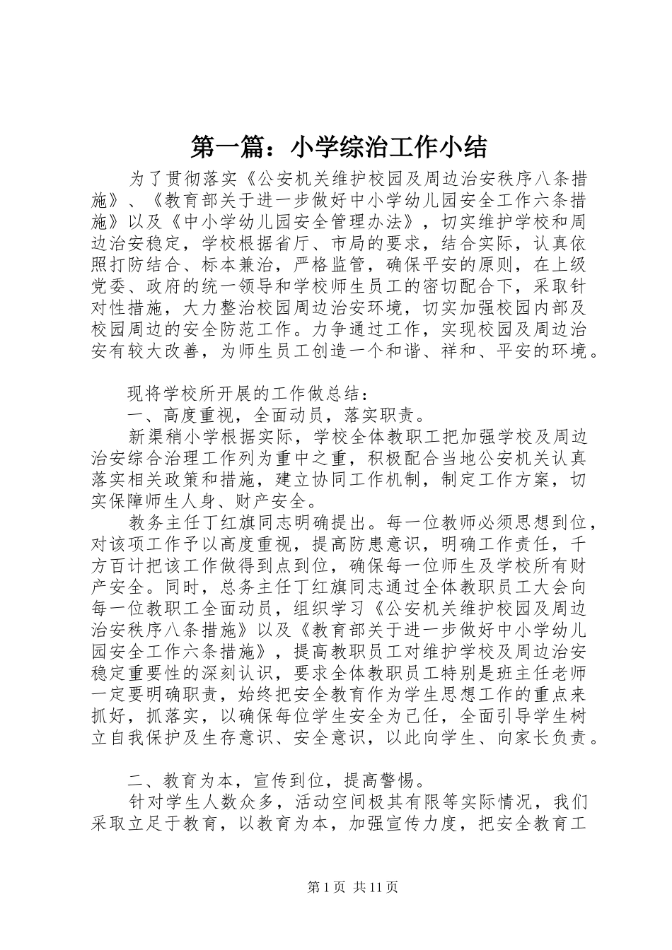 第一篇：小学综治工作小结_第1页