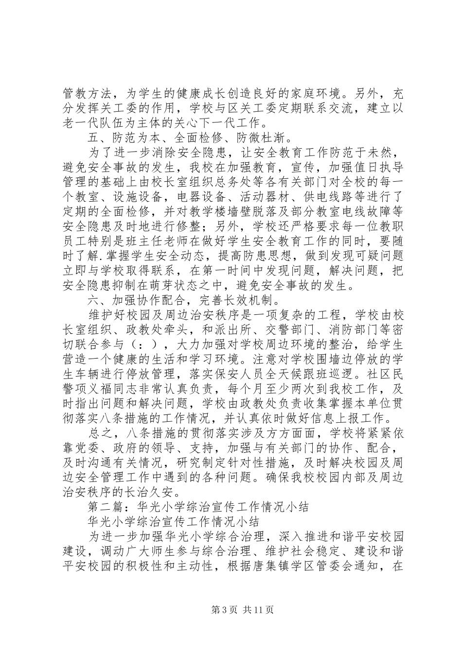 第一篇：小学综治工作小结_第3页