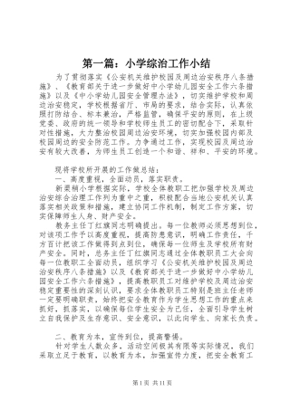 第一篇：小学综治工作小结