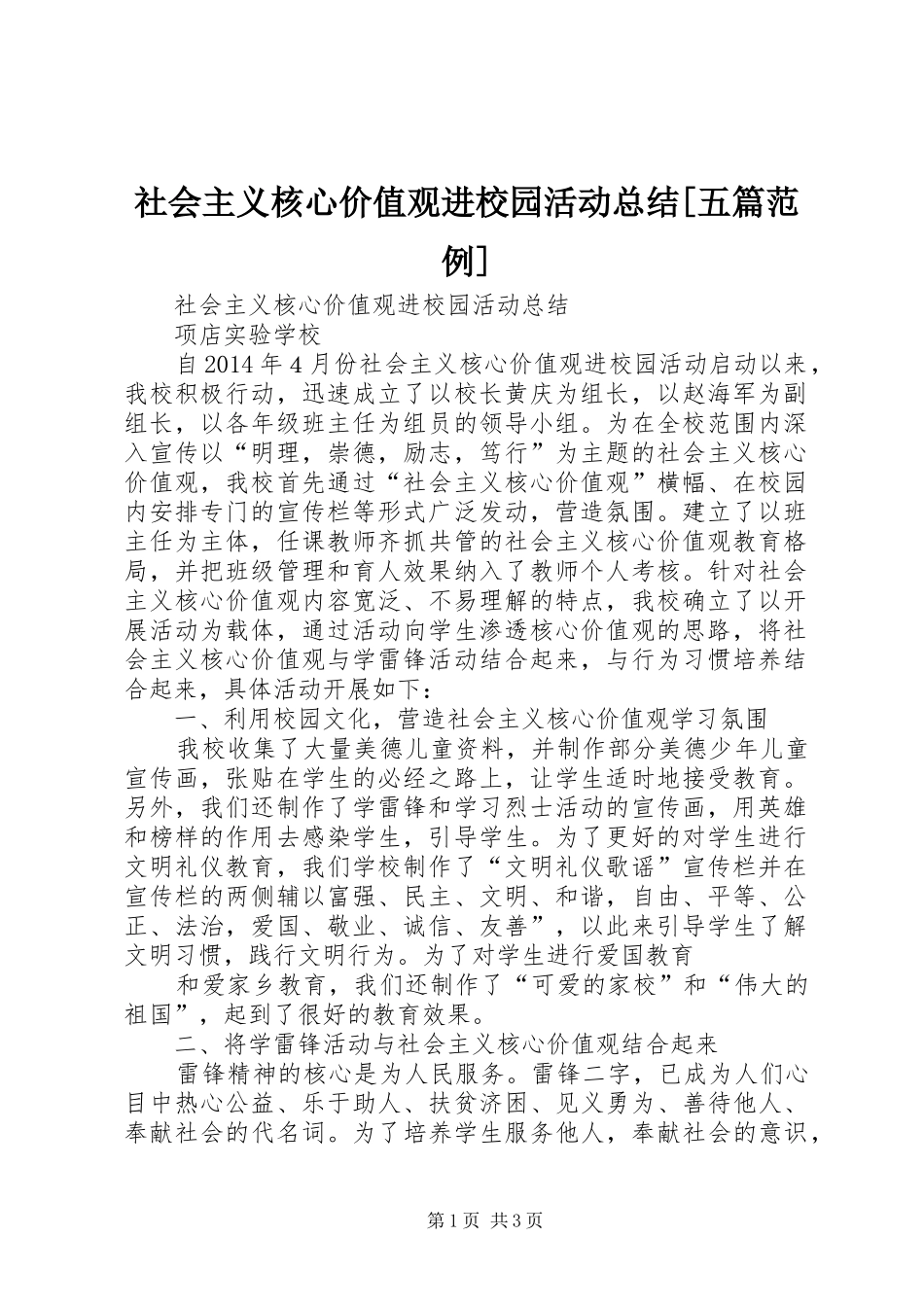 社会主义核心价值观进校园活动总结[五篇范例]_3_第1页