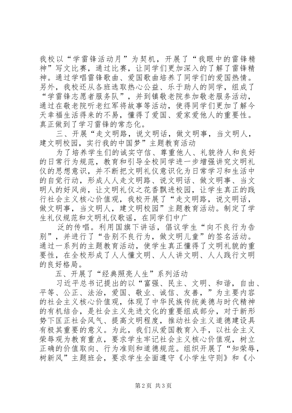 社会主义核心价值观进校园活动总结[五篇范例]_3_第2页