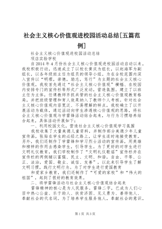 社会主义核心价值观进校园活动总结[五篇范例]_3