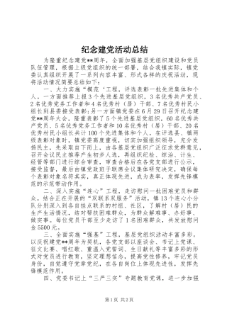 纪念建党活动总结