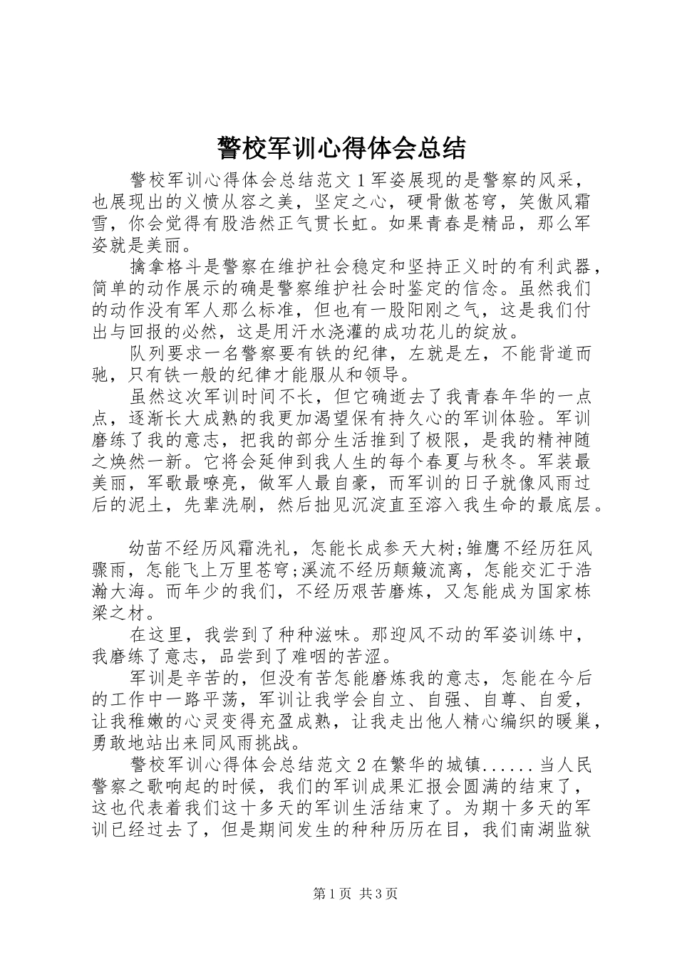 警校军训心得体会总结_第1页