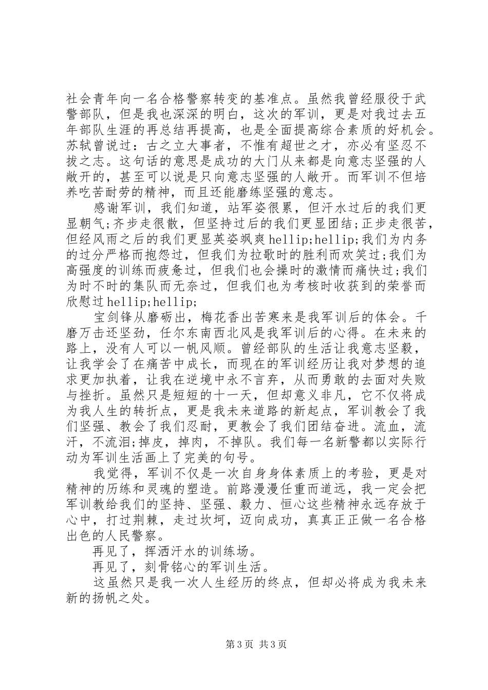 警校军训心得体会总结_第3页