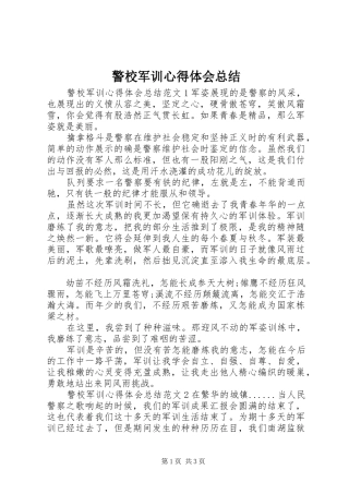 警校军训心得体会总结