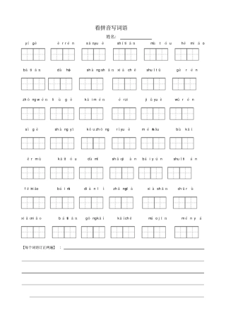 新人教版一年级语文上册看拼音写字教学内容