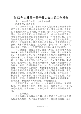 在人社局全局干部大会上的工作报告