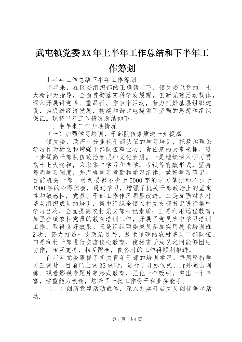 武屯镇党委上半年工作总结和下半年工作筹划_第1页