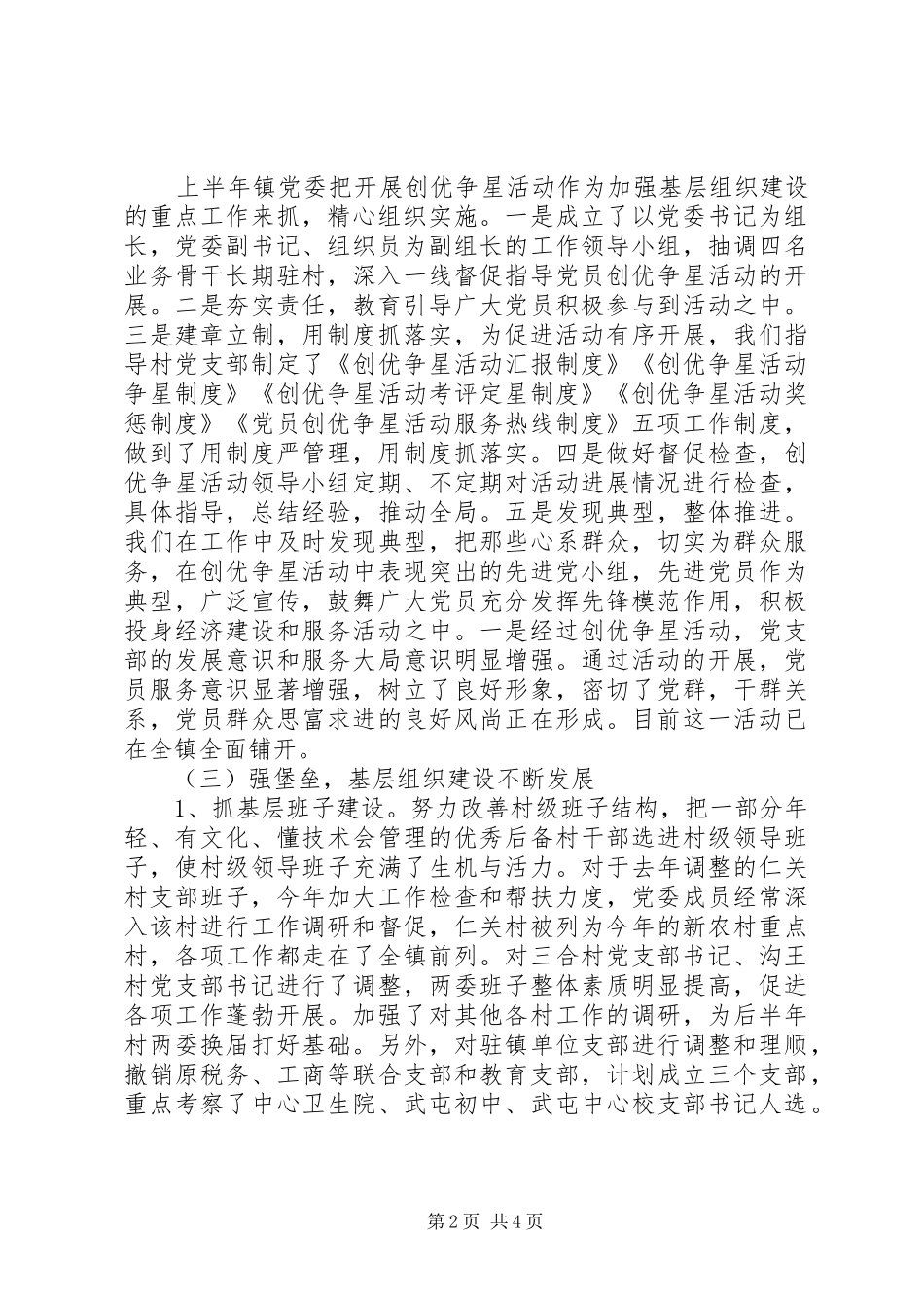 武屯镇党委上半年工作总结和下半年工作筹划_第2页