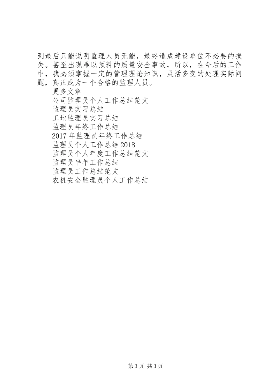 监理员XX年度工作总结_第3页