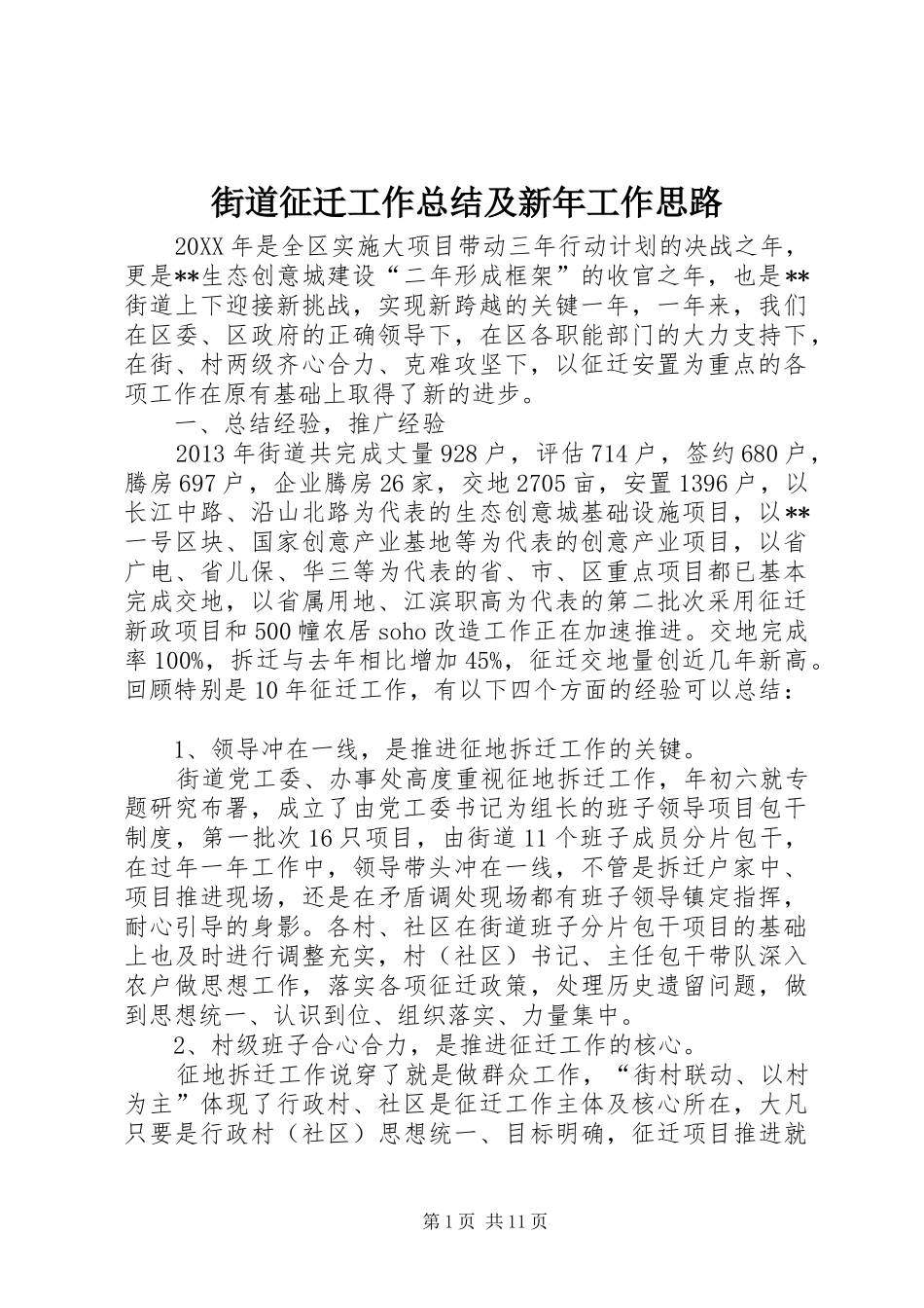 街道征迁工作总结及新年工作思路_第1页