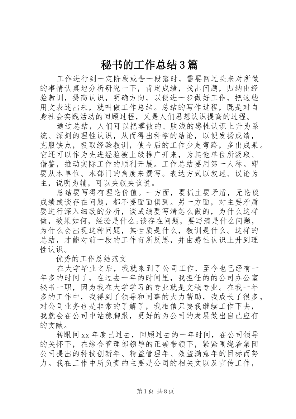 秘书的工作总结3篇_第1页