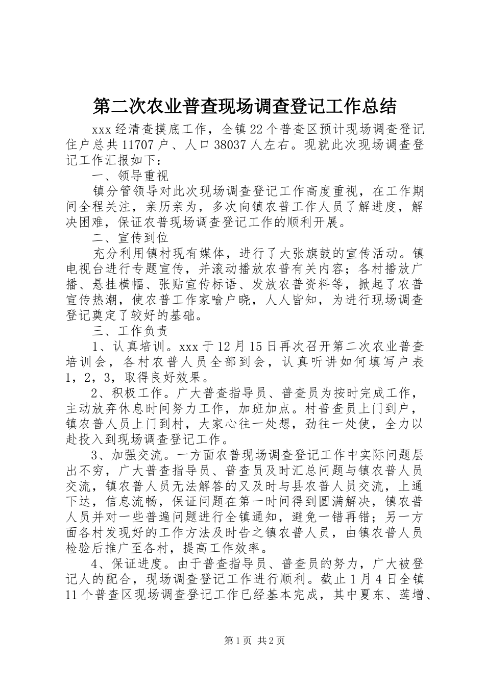 第二次农业普查现场调查登记工作总结_第1页
