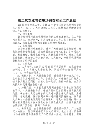 第二次农业普查现场调查登记工作总结