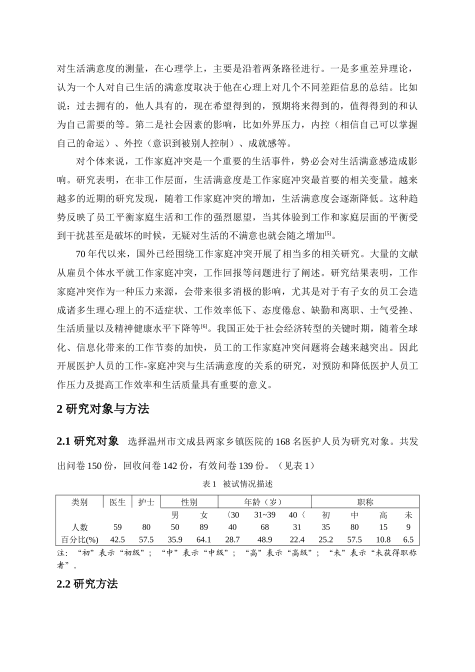 医护人员工作-家庭冲突与生活满意度关系的研究_第2页