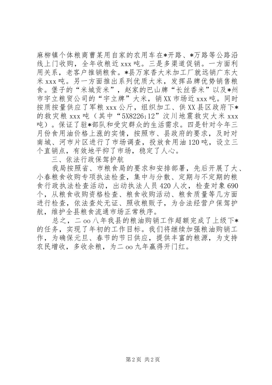 粮食局粮油购销工作总结_第2页