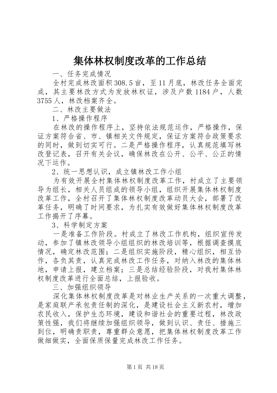 集体林权制度改革的工作总结_第1页