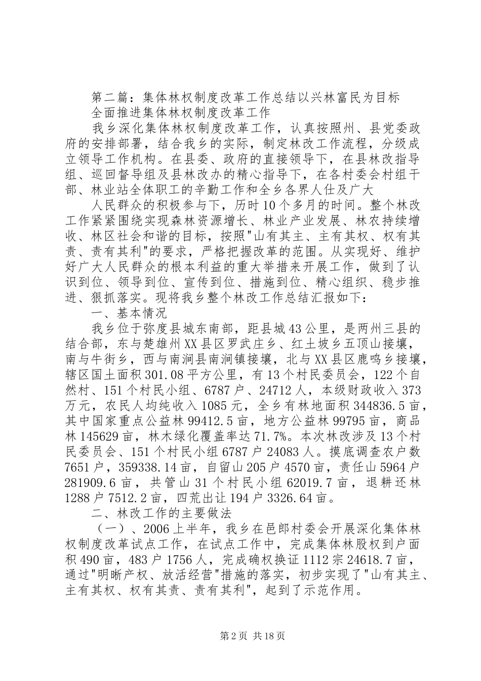 集体林权制度改革的工作总结_第2页