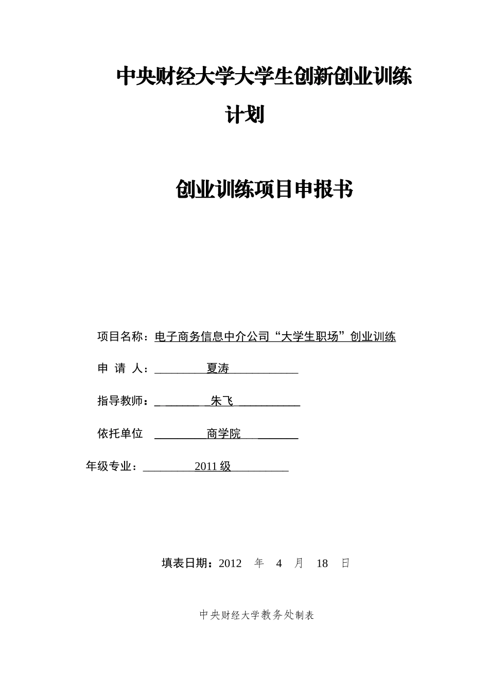 中央财经大学大学生创新创业训练计划_第1页