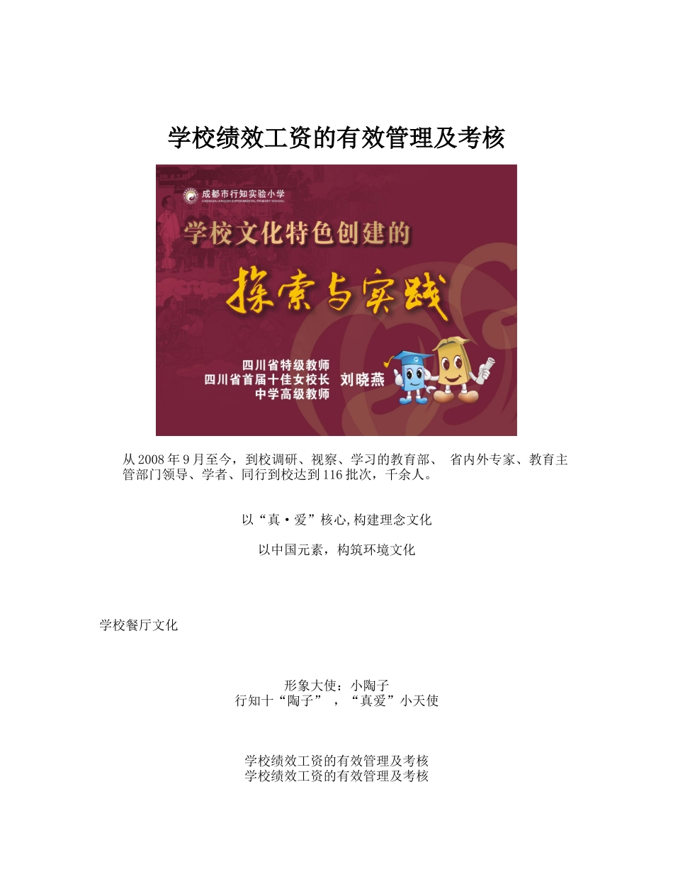 学校绩效工资的有效管理及考核_第1页