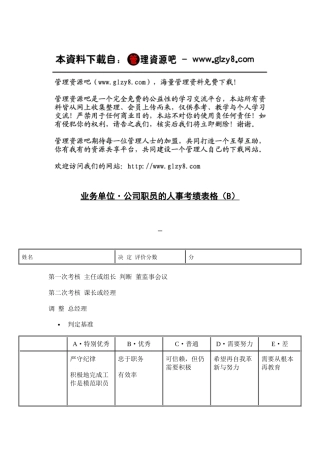 业务单位·公司职员的人事考绩表格（B）
