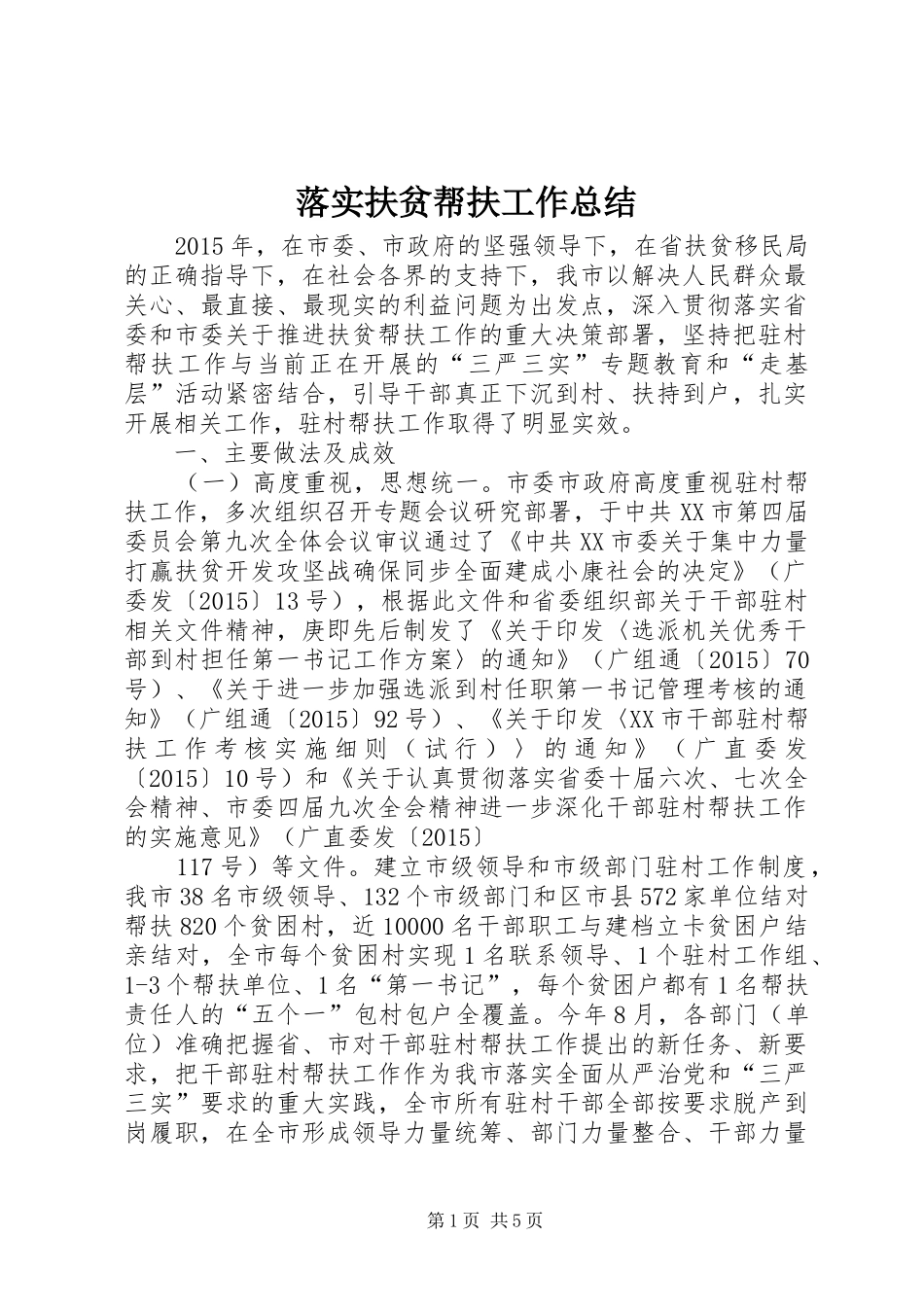 落实扶贫帮扶工作总结_第1页