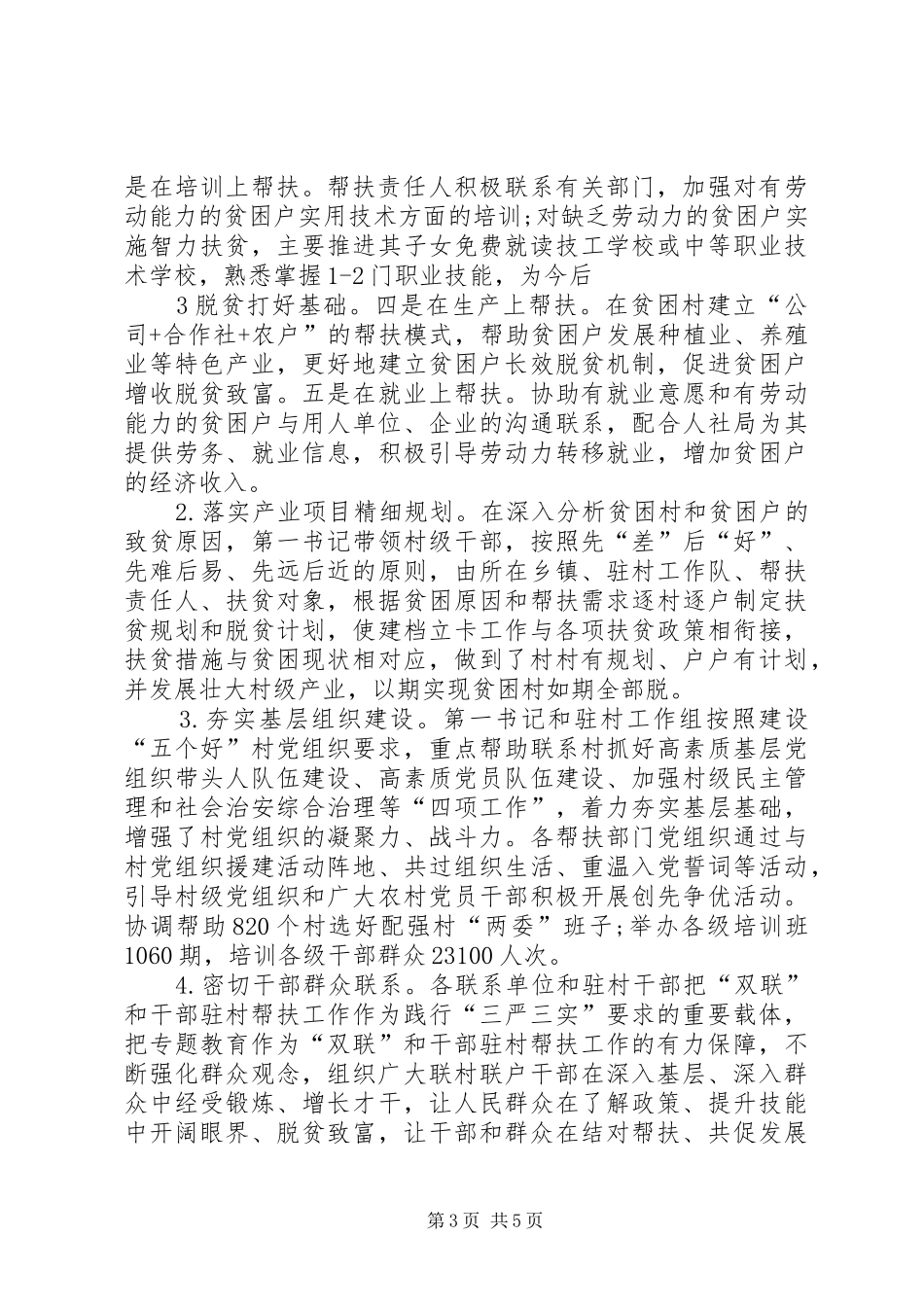 落实扶贫帮扶工作总结_第3页