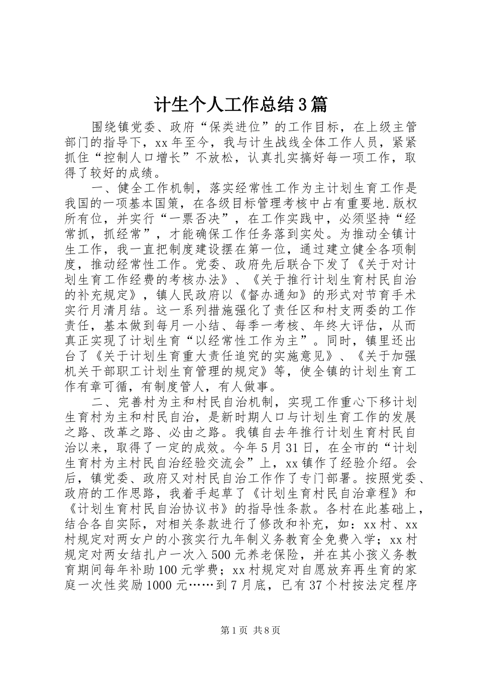 计生个人工作总结3篇_第1页