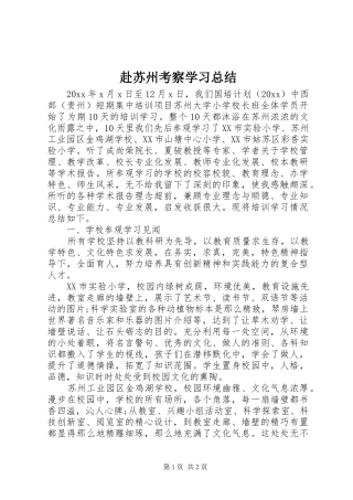 赴苏州考察学习总结