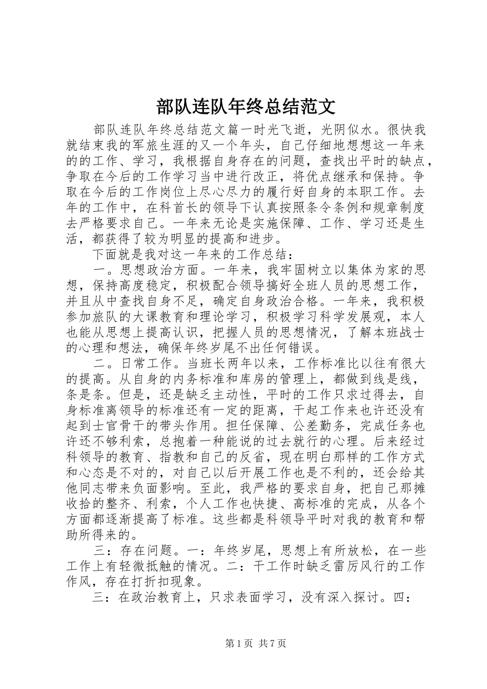 部队连队年终总结范文_第1页