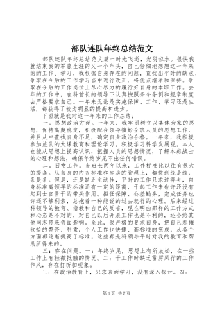 部队连队年终总结范文