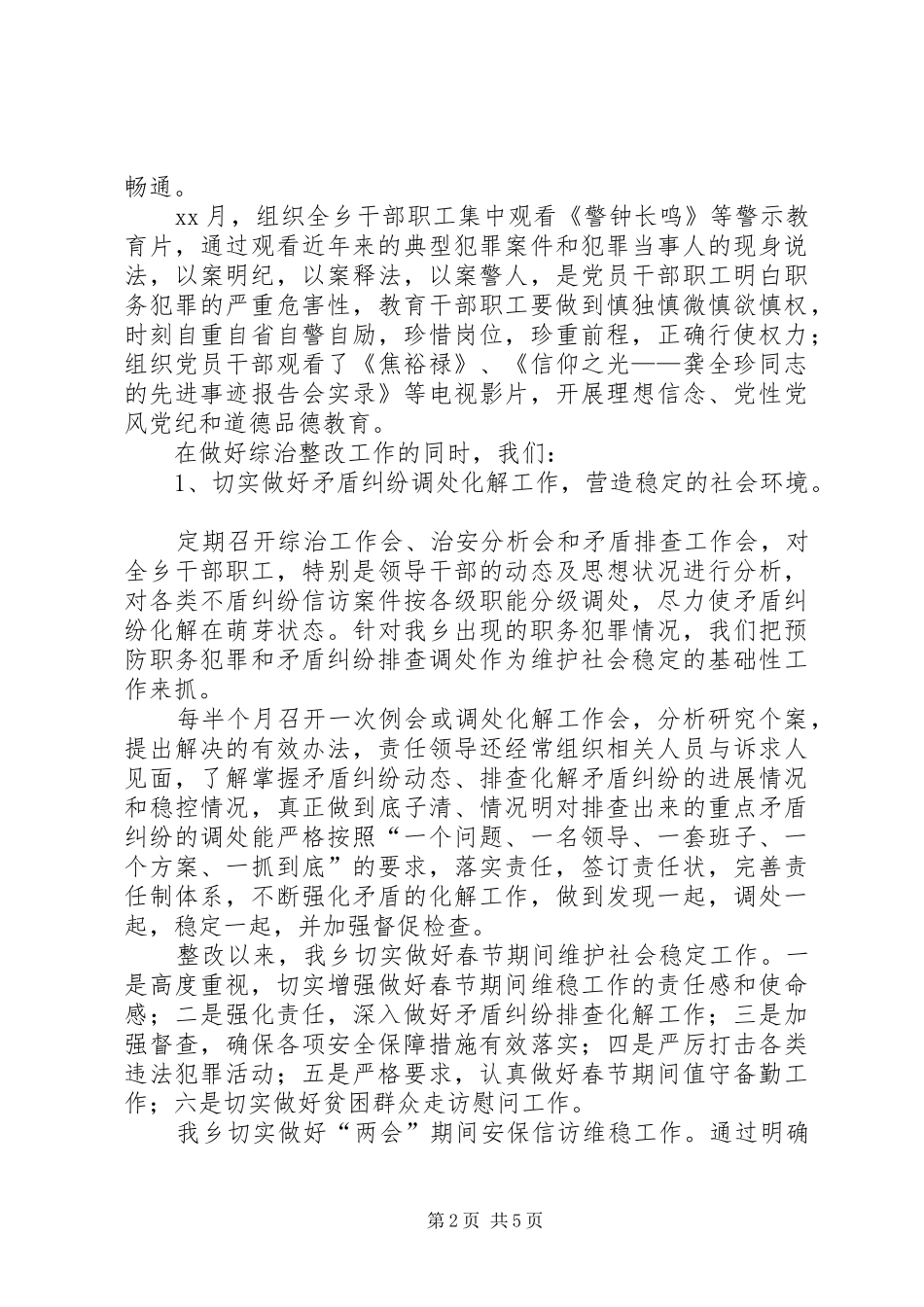 篇一：XX社会管理综合治理整改工作总结2_第2页