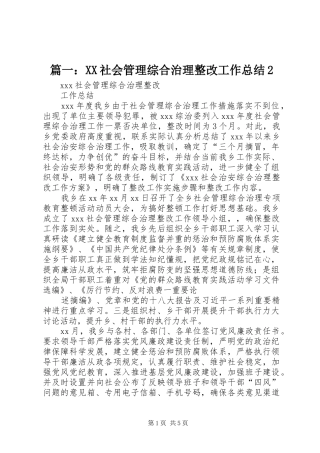 篇一：XX社会管理综合治理整改工作总结2