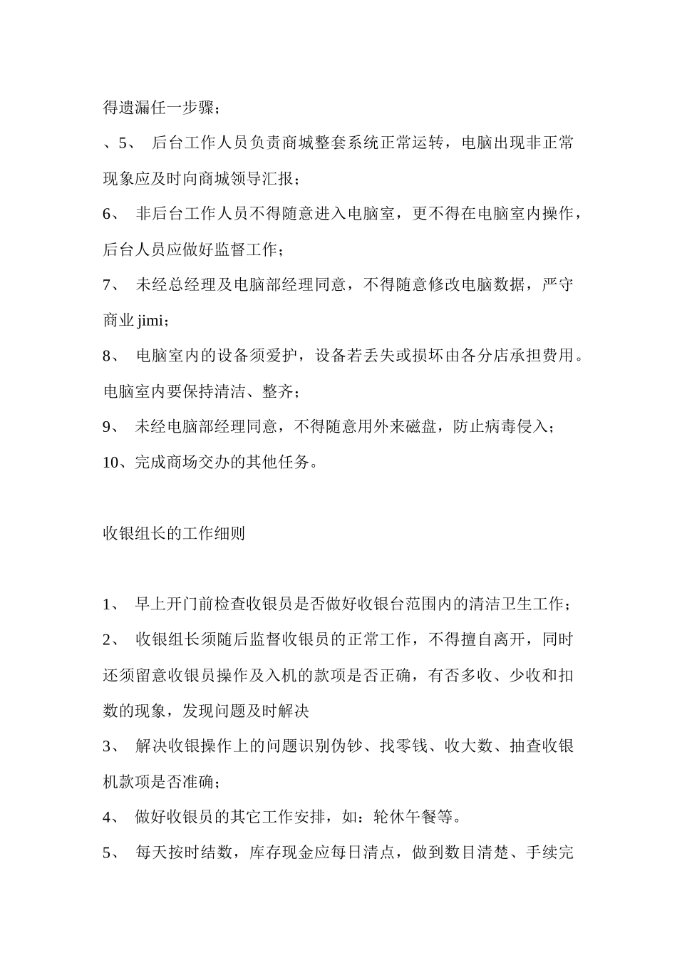 商场中职员的岗位职责_第3页